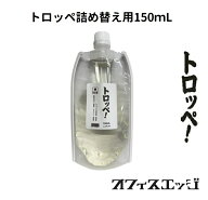 【詰め替え用】【トロッペ！150mL】 トロッペン ミント 強メンソール タバコ フレーバー 電子タバコ 刺激…