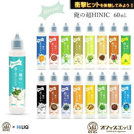 『俺の超HINIC リキッド 60ml』【衝撃と感動のキック感】vape リキッド ベイプ おぬしの。ハイニク オフィスエッジ×ハイリクコラボ リキッド 60ml vape メンソール 電子タバコ ベイプ ハイニック 【ニコチン0 タール0】[A-29]