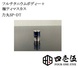 【大感謝祭アイテム】【力丸SP-Re DT】リキマル フルチタン＋極ティマスカス ドリップチップ 510規格 FOUR ONE FIVE 415 フォーワンファイブ ベイプ 510ドリップチップ マウスピース vape 電子タバコ [C-61]
