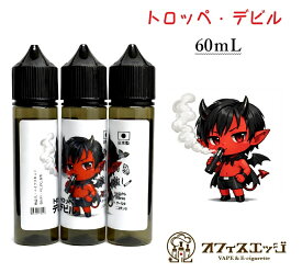 【トロッペ・デビル！60mL】タバコ増トロッペン ミント メンソール タバコ トロッペデビル フレーバー 電子タバコ 刺激的 オフィスエッジ専売 vape リキッド ベイプ 60ml【ニコチン0 タール0】 [S-34]