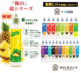 『俺の超HINIC リキッド 60ml』【衝撃と感動のキック感】vape リキッド ベイプ おぬしの。ハイニク オフィスエッジ×ハイリクコラボ リキッド 60ml vape メンソール 電子タバコ ベイプ ハイニック [A-29]