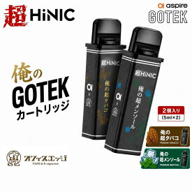 【キック感配合】Aspire Gotek 俺の超プレミアムカートリッジ 5mL 2個入り キック感 ヒット感 リキッド入り ベイプ 電子タバコ ポッド 俺の超 ゴテック カートリッジ リキッド入り ハイニック ニコパフ ハイニク ニコチン0 タール0 [G-38]