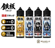 国産リキッド【鉄板リキッド】60mL vape 電子タバコ リキッド ベイプ ブルーミントガム ブラックガム VCT…