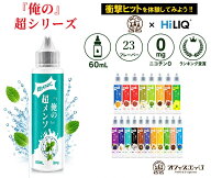 俺の超HINIC リキッド 60ml ベイプ vape 電子タバコ hinic ニコチン0 タール0 キック感 ヒット感 ハイニ…