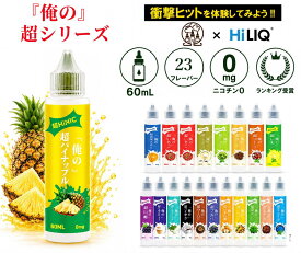 俺の超HINIC リキッド 60ml ベイプ vape 電子タバコ hinic ニコチン0 タール0 キック感 ヒット感 ハイニクリキッド フレーバー スーパーメンソール メンソール タバコ おぬしの。 ハイニク ハイニック HiLIQ ハイリク [A-29]