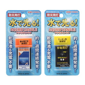 アクモキャンドル ブリスターケース入り 2個セット( 懐中電灯型(直進型)×1個 ランタン型(拡散型)×1個 ) 水で光る 防災用灯