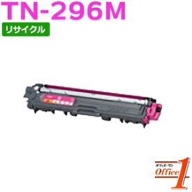 【即納品】TN-296M / TN296M マゼンタ (TN-291Mの大容量) リサイクルトナーカートリッジ 【沖縄・離島 お届け不可】