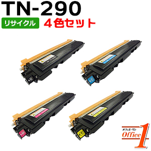 【即納品】【4色セット】TN-290BK TN-290C TN-290M TN-290Y リサイクルトナーカートリッジ 【沖縄・離島 お届け不可】 トナー