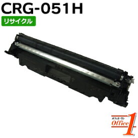 【スーパーSALE期間 20％OFF特価】 【即納品】キャノン用 トナーカートリッジ051H CRG-051H / CRG051H (カートリッジ051の大容量) リサイクルトナーカートリッジ 【沖縄・離島 お届け不可】