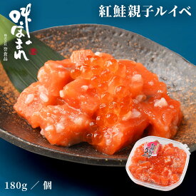 誉食品 紅鮭親子ルイベ【180g】冷凍 / しゃけ 鮭 サーモン 北海道 函館 産地直送 珍味 海鮮 ご当地 お取り寄せグルメ 小分け つまみ / ギフト 贈答品 母の日 父の日 敬老の日