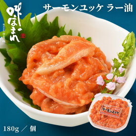 誉食品 サーモンユッケ ラー油【180g】冷凍 / しゃけ 鮭 サーモン 北海道 函館 産地直送 珍味 海鮮 ご当地 お取り寄せグルメ 小分け つまみ / ギフト 贈答品 母の日 父の日 敬老の日