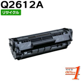 【即納品】ヒューレットパッカード用 Q2612A リサイクルトナーカートリッジ 【沖縄・離島 お届け不可】
