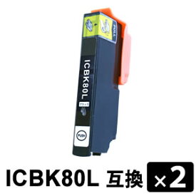 ICBK80L ブラック 増量タイプ【2本セット】 互換インクカートリッジ