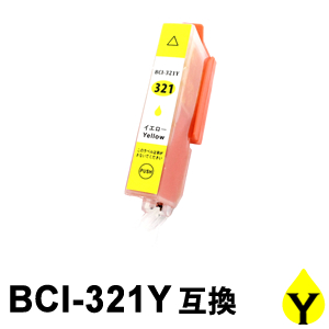 【ICチップ付き】 BCI-321Y イエロー 互換インクカートリッジ