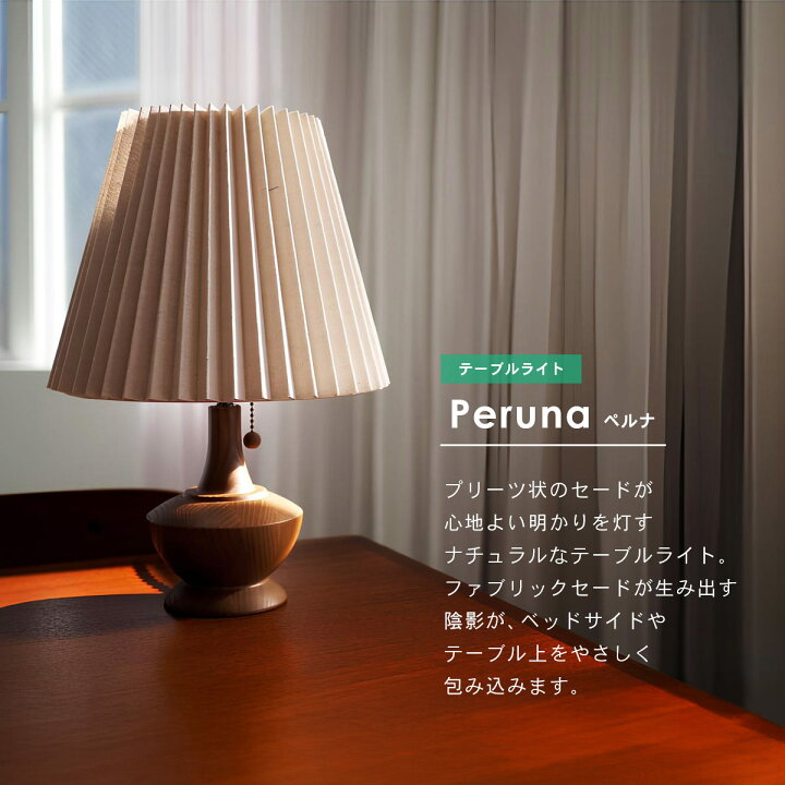 楽天市場】Peruna ペルナ テーブルライト | 照明 / おしゃれ 