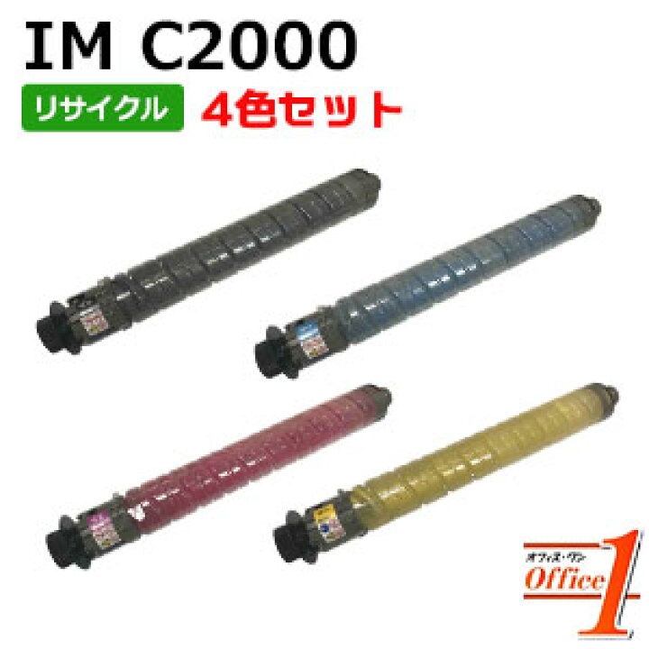 楽天市場】【即納品】【4色セット】リコー用 トナーキット IM C2000 