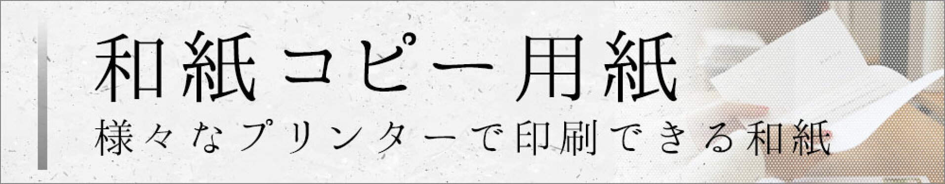 和紙コピー用紙