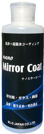 エムアイオージャパン　浴室　鏡　くもり止め　曇り止め効果持続　超親水コーティング　ナノミラーコート260g