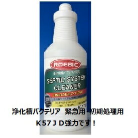 エムアイオージャパン　ロービック K-57JD 浄化槽臭い対策、浄化槽バクテリア補充、K57JD　浄化槽の緊急時対応・初期処理用に高濃度バクテリア配合　946mlはオフィスイオマン限定ボトルで販売
