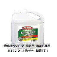 エムアイオージャパン　ロービック　K57JD 4L 浄化槽 臭い対策 バクテリア K-57JD 4L 浄化槽の緊急時対応…