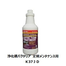 エムアイオージャパン K-37JD 浄化槽悪臭対策　浄化槽に元気なバクテリア補充、実績が違う　ロービック　K37JD　定期メンテナンス用　オフィスイオマン限定ボトルで販売