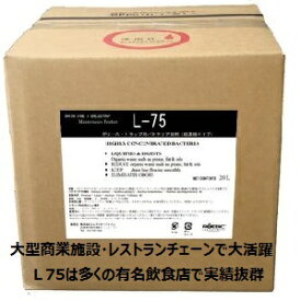 エムアイオージャパン　只今　限定期間セール中　グリストラップバイオクリーナーL75　20L業務パッケージ　飲食店の強い味方　グリストラップの臭い、油脂、清掃でお困りの方必見