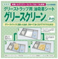 旭化成グリーススクリーン　カット品、油吸着シートを使用すればグリストラップの清掃負担大幅削減！オス…
