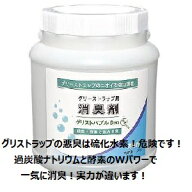 エムアイオージャパン　グリストラップ臭い対策、酵素強化タイプ、即効性が自慢の強力消臭剤グリストバブ…