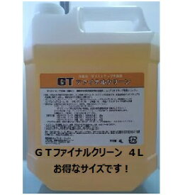 エムアイオージャパン　グリストラップ洗浄剤　オレイン酸でスッキリ洗浄、GTファイナルクリーン4L　油脂分解能力が違います！