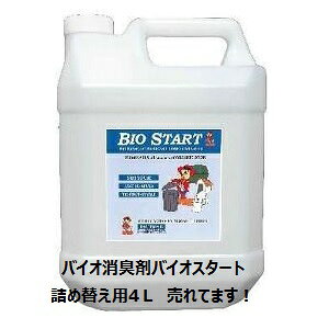 エムアイオージャパン プロ仕様の業務用強力消臭剤 詰め替え用 バイオスタート4L×4本ケース販売