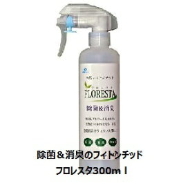 エムアイオージャパン　フィトンチッド除菌＆消臭剤　フロレスタ　森林浴成分、天然のフィトンチッド成分