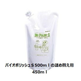 エムアイオージャパン　中性トイレ洗剤　詰め替え用　バイオポリッシュS450ml詰め替え　中性トイレクリーナー、中性なのに驚く洗浄力　トイレ洗剤はバイオの時代に