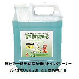 エムアイオージャパン　中性トイレ洗剤　詰め替え用　バイオポリッシュS4L　中性トイレクリーナー、中性なのに驚く洗浄力　トイレ洗剤はバイオの時代に