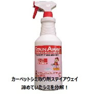 エムアイオージャパン　カーペット、布製品の頑固なシミ、人気の簡単しみ取り剤　ステインアウェイ　中性…