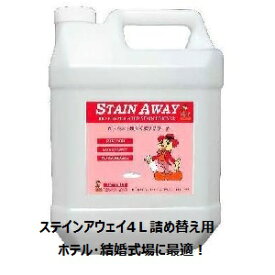 エムアイオージャパン　ステインアウェイ　4L　カーペットのシミ取り、布製品のしみ抜きステインアウェイ4L詰め替え用、ガンコなシミ、中性シミ取りバイオクリーナー、じゅうたんのシミにも最適！
