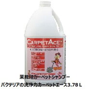 エムアイオージャパン　業務用カーペットシャンプー、カーペットエース3.78L、業務用カーペットクリーナ…