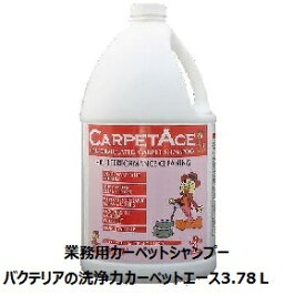 エムアイオージャパン　業務用カーペットシャンプー、カーペットエース3.78L×4本ケース販売、業務用カーペットクリーナー、従来のシャンプーと洗浄力が違います業務用強力カーペット洗剤