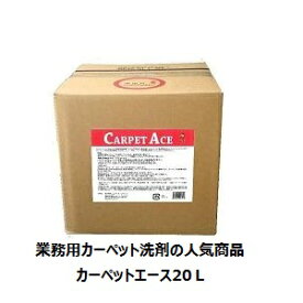 エムアイオージャパン　業務用カーペットシャンプー、カーペットエース20L、業務用カーペットクリーナー、従来のシャンプーと洗浄力が違います業務用強力カーペット洗剤