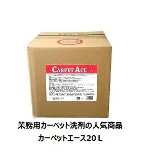 エムアイオージャパン 業務用カーペットシャンプー、カーペットエース20L、業務用カーペットクリーナー、従来のシャンプーと洗浄力が違います業務用強力カーペット洗剤