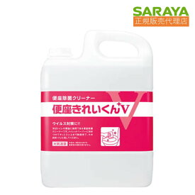 011 サラヤ 便座きれいくんV 5L　便利な小分け用の カップ＆ノズル付き