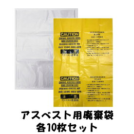 anp01 【日本製】アスベスト廃棄用袋（中）0.15mm厚 650mm×850mm 黄色（注意事項印刷品）＆ 透明（無地） 各10枚セット