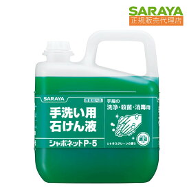 009 サラヤ 手洗い用石けん液 シャボネット P-5 5kg フレッシュ・シトラスグリーンの香り 【医薬部外品】30827 便利な小分け用の カップ＆ノズル付き