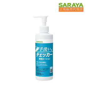 089 サラヤ｜saraya 手洗いチェッカー LED 専用ローション 230ml XTE0103