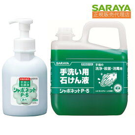 062 サラヤ シャボネット P-5 5kg ＋ サラヤ シャボネットP-5泡 減容容器 500ml