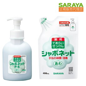 025 サラヤ シャボネットP-5 500mL 泡ポンプ付 減容1個 + シャボネットP-5 400mL 詰替1個 セット