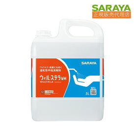 033 サラヤ 速乾性手指消毒剤 ウィル・ステラVH 5L 一般用 42340