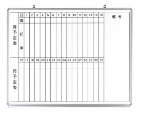 壁掛けホワイトボード　両面タイプ 片面縦書き月予定表入り　片面無地　幅1200*高さ900　イレーザーとマーカー付き 【 月予定表入りホワイトボード　壁掛け 】
