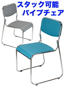 パイプスタックチェア 【 会議イス 】