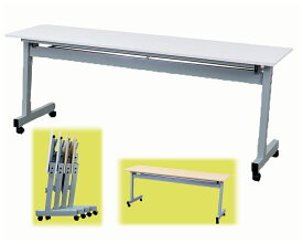 スタックテーブル 天板跳ね上げ式会議テーブル 幅1800奥行600高さ700mm 平行スタッキングテーブル 会議用ミーティングテーブル 【 会議テーブル ミーティング用 】