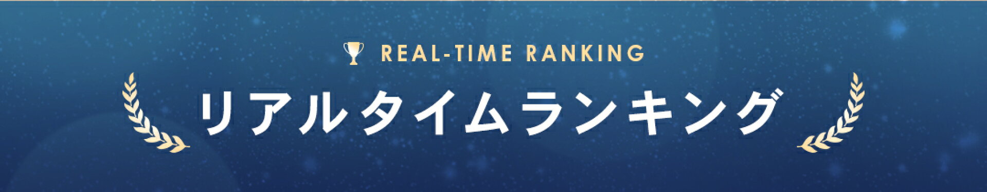 リアルタイムランキング